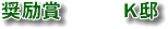 奨励賞K邸