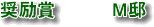 奨励賞M邸