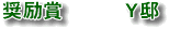 奨励賞Ｙ邸
