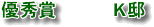 優秀賞K邸